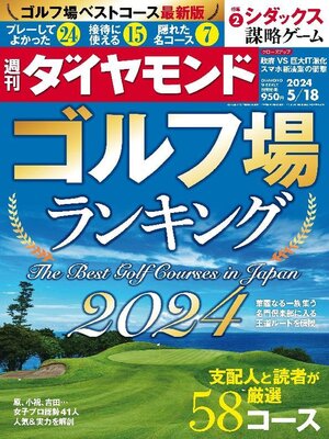 cover image of 週刊ダイヤモンド